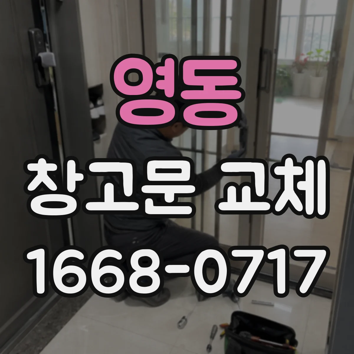 영동 창고문 교체