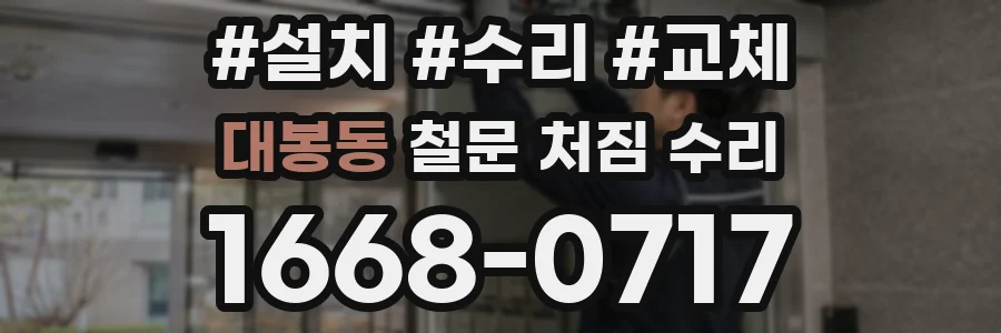 대봉동 철문 처짐 수리