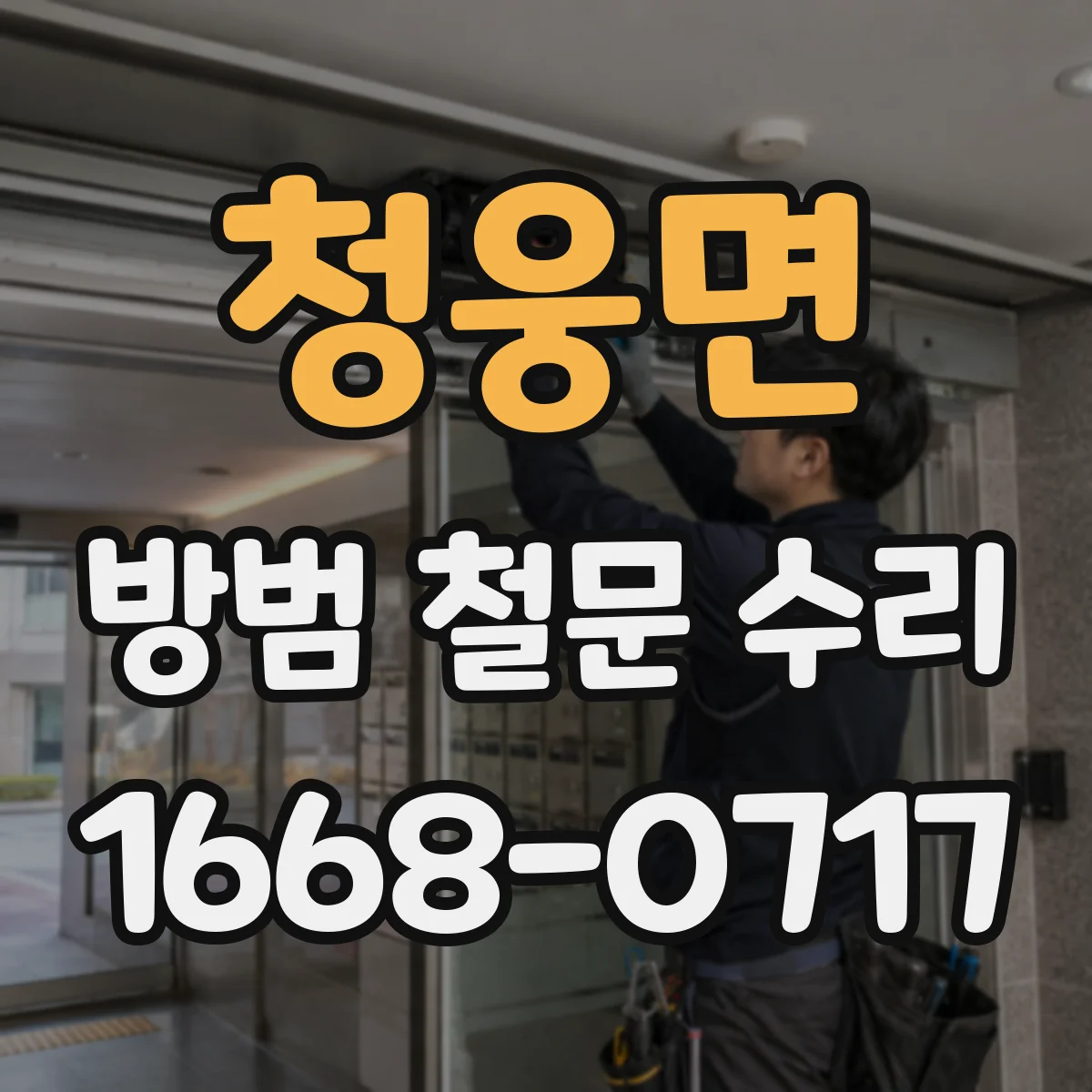 청웅면 방범 철문 수리
