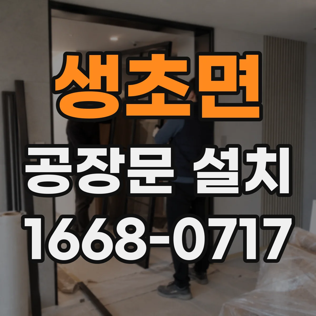 생초면 공장문 설치