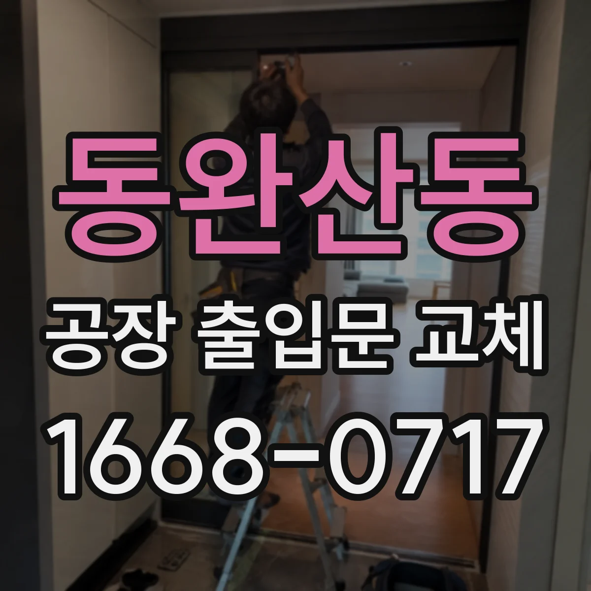 동완산동 공장 출입문 교체