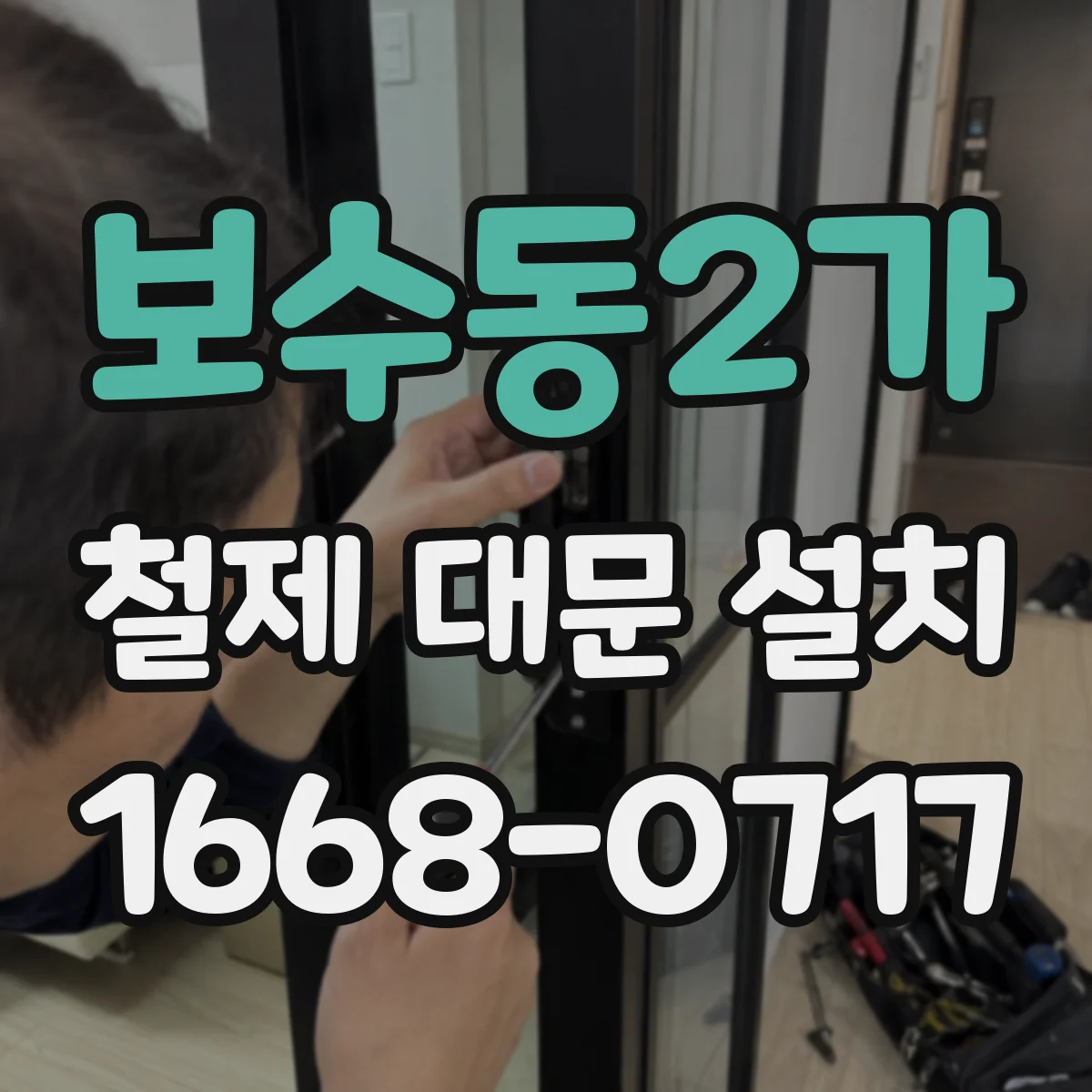 보수동2가 철제 대문 설치
