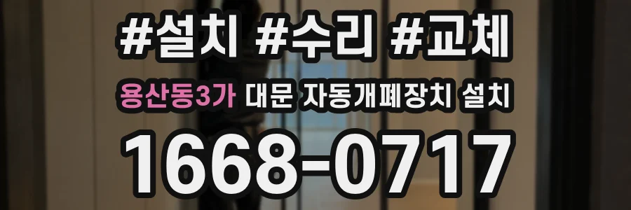 용산동3가 대문 자동개폐장치 설치