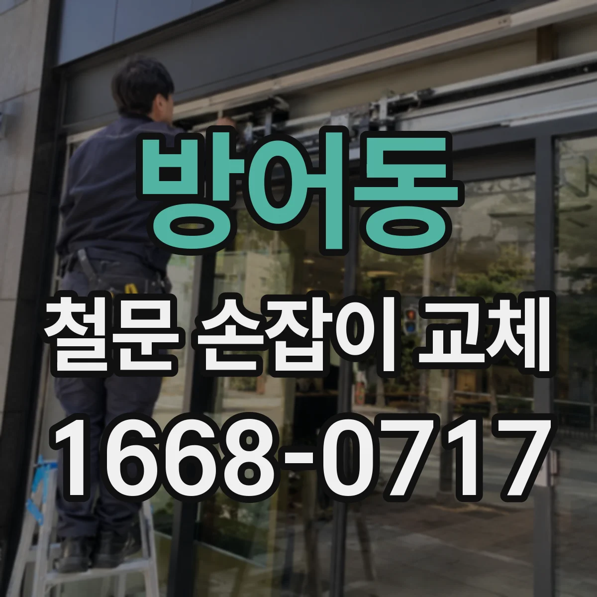 방어동 철문 손잡이 교체