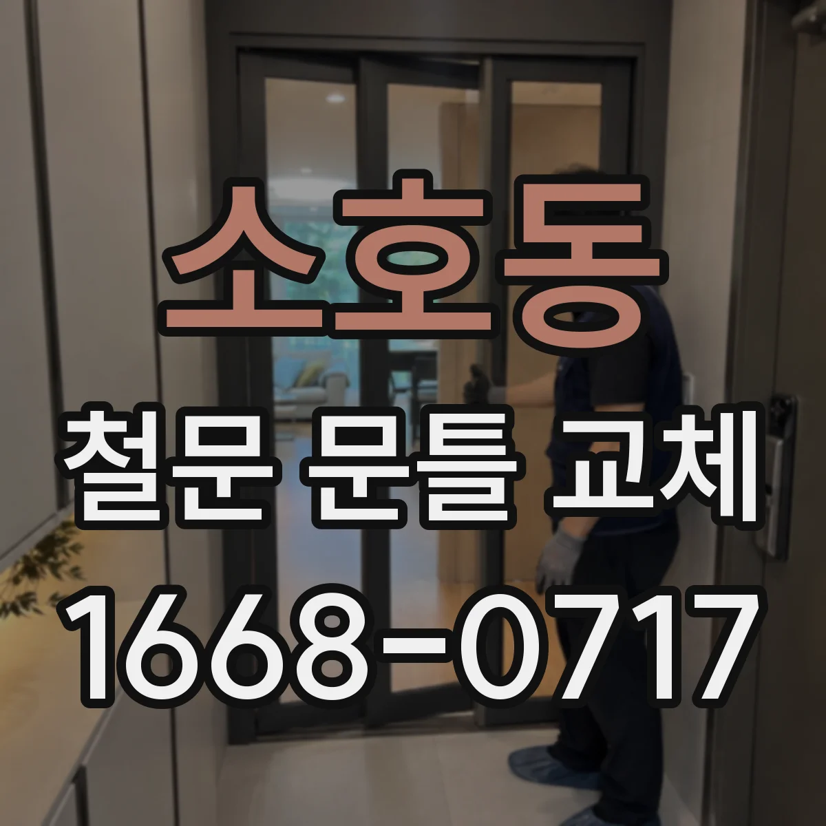 소호동 철문 문틀 교체