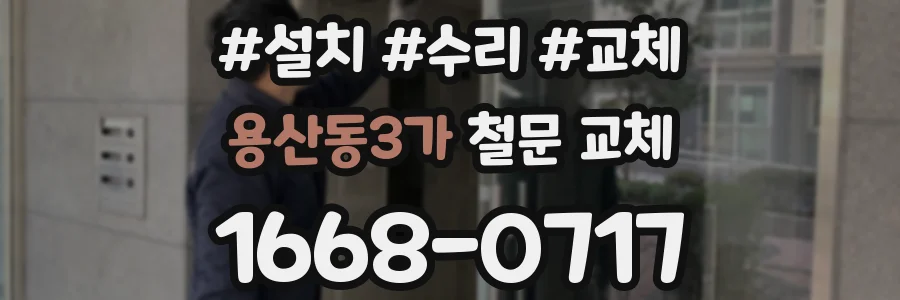 용산동3가 철문 교체
