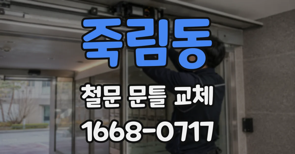 죽림동 철문 문틀 교체