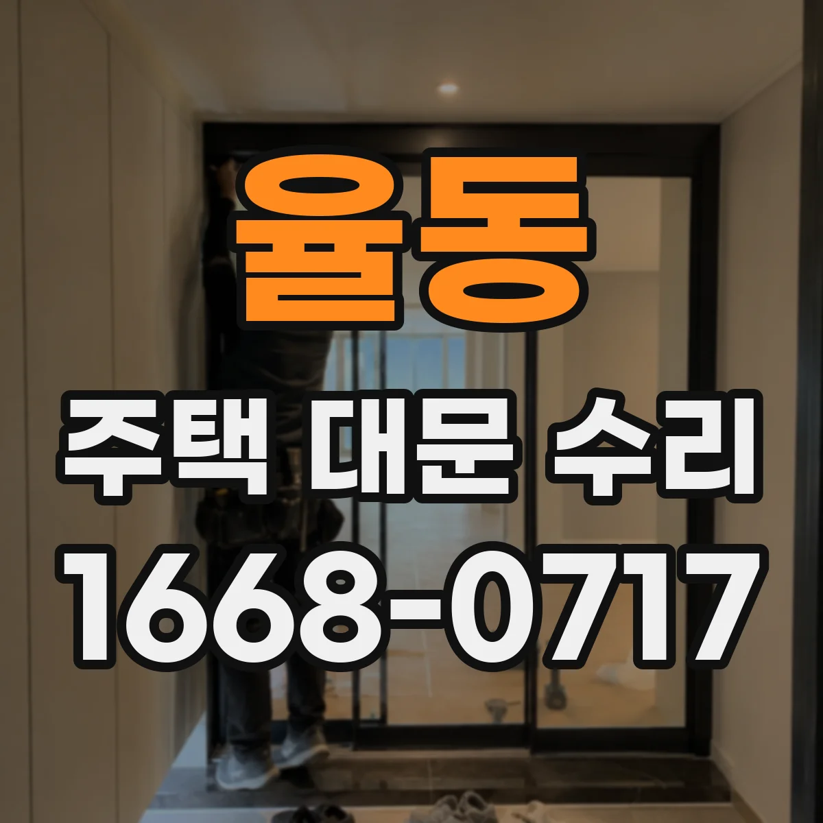 율동 주택 대문 수리