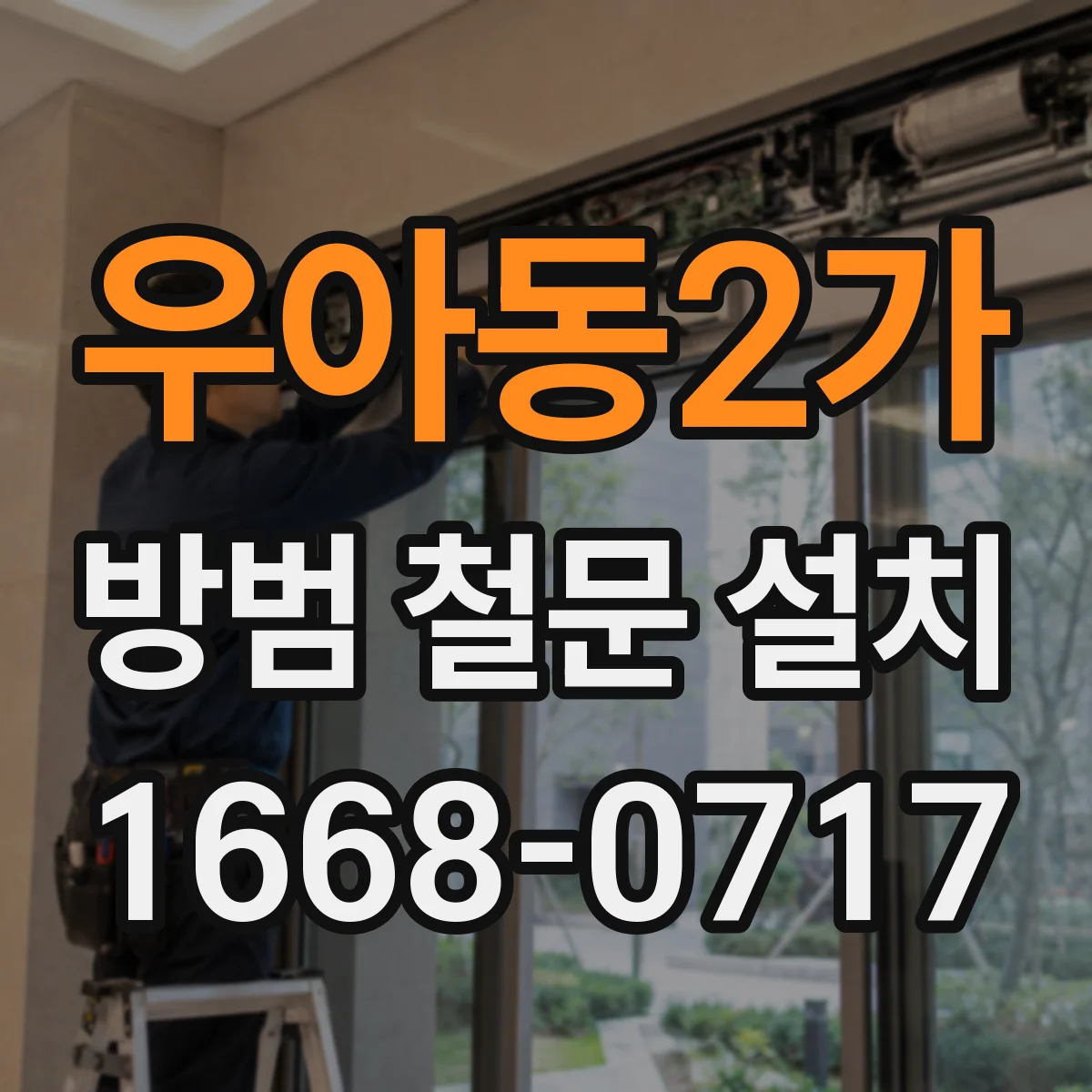 우아동2가 방범 철문 설치