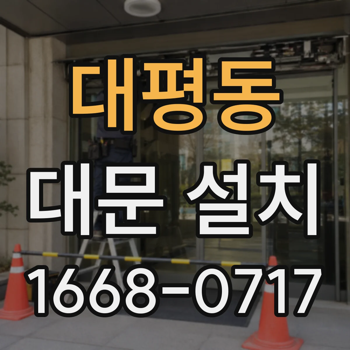 대평동 대문 설치