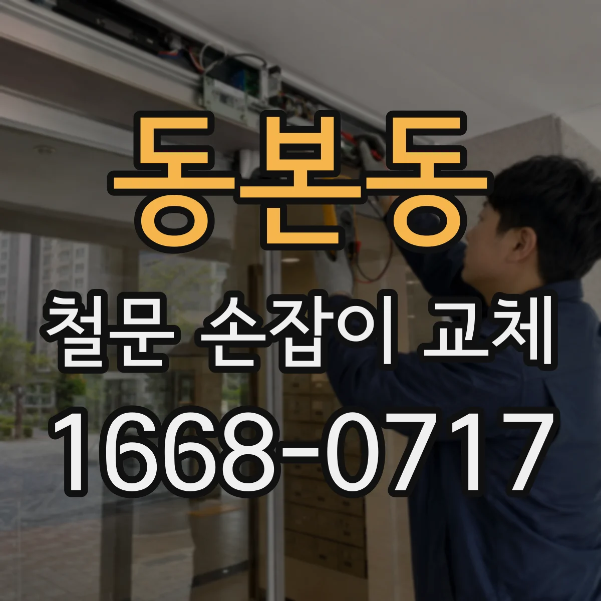 동본동 철문 손잡이 교체