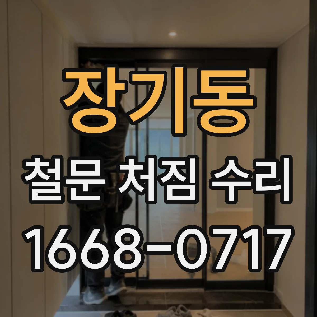장기동 철문 처짐 수리