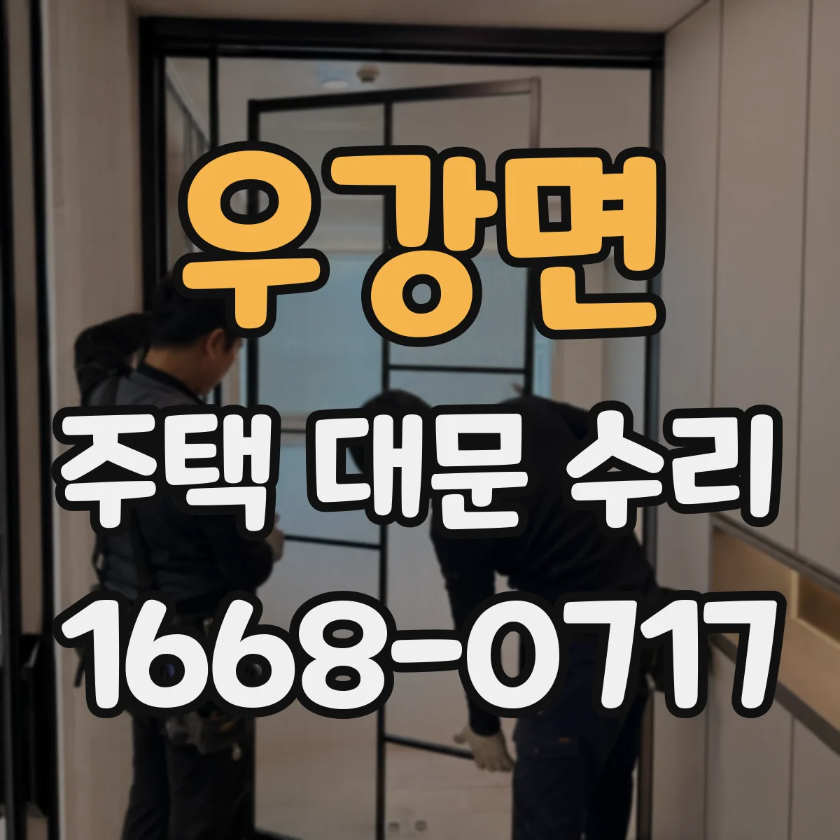 우강면 주택 대문 수리