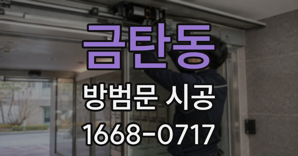 금탄동 방범문 시공
