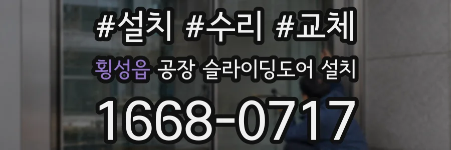 횡성읍 공장 슬라이딩도어 설치