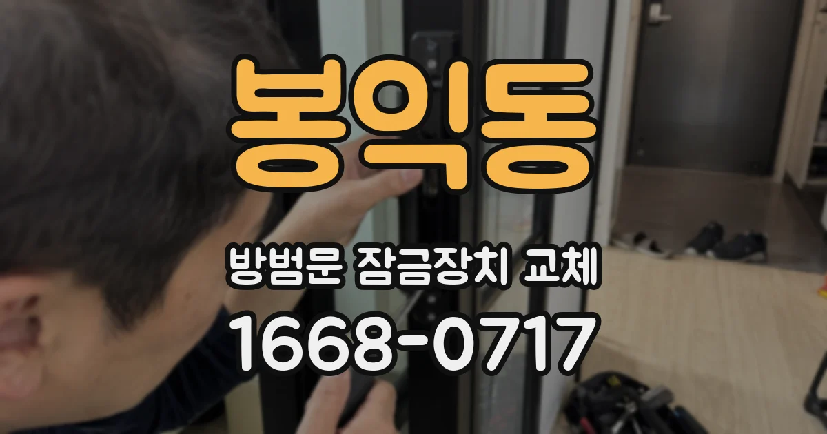 봉익동 방범문 잠금장치 교체