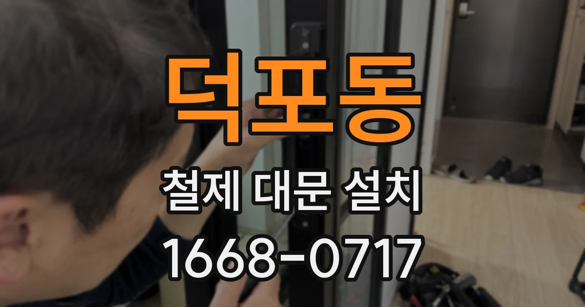 덕포동 철제 대문 설치