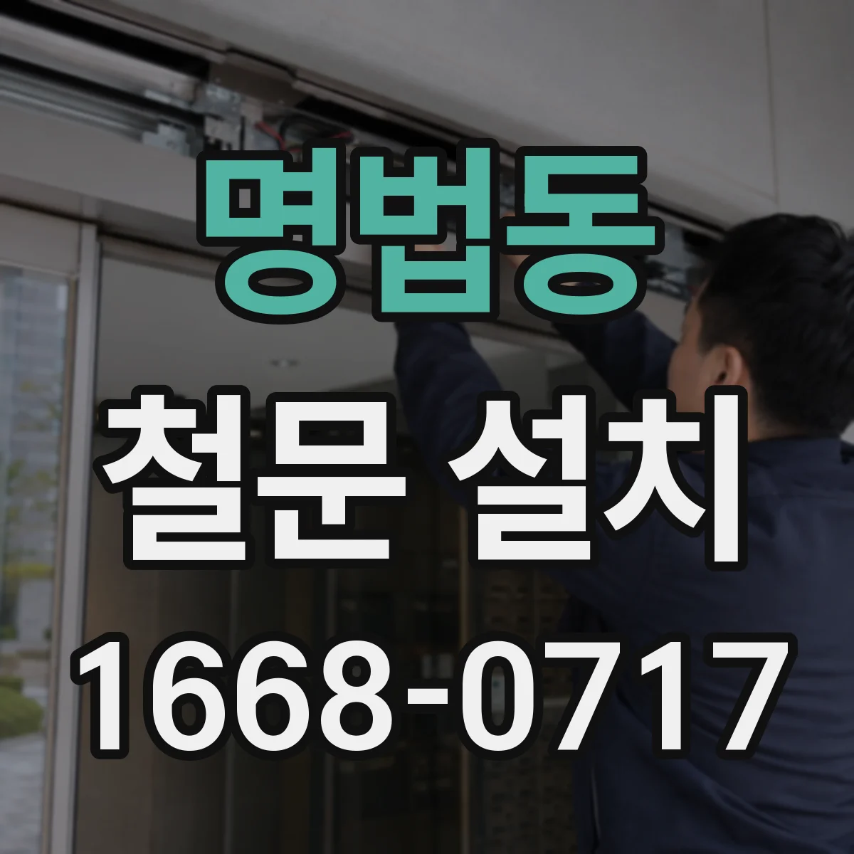 명법동 철문 설치