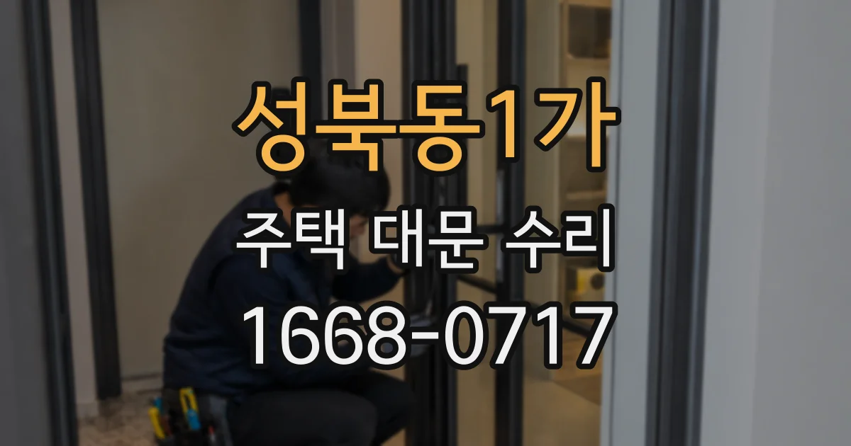 성북동1가 주택 대문 수리