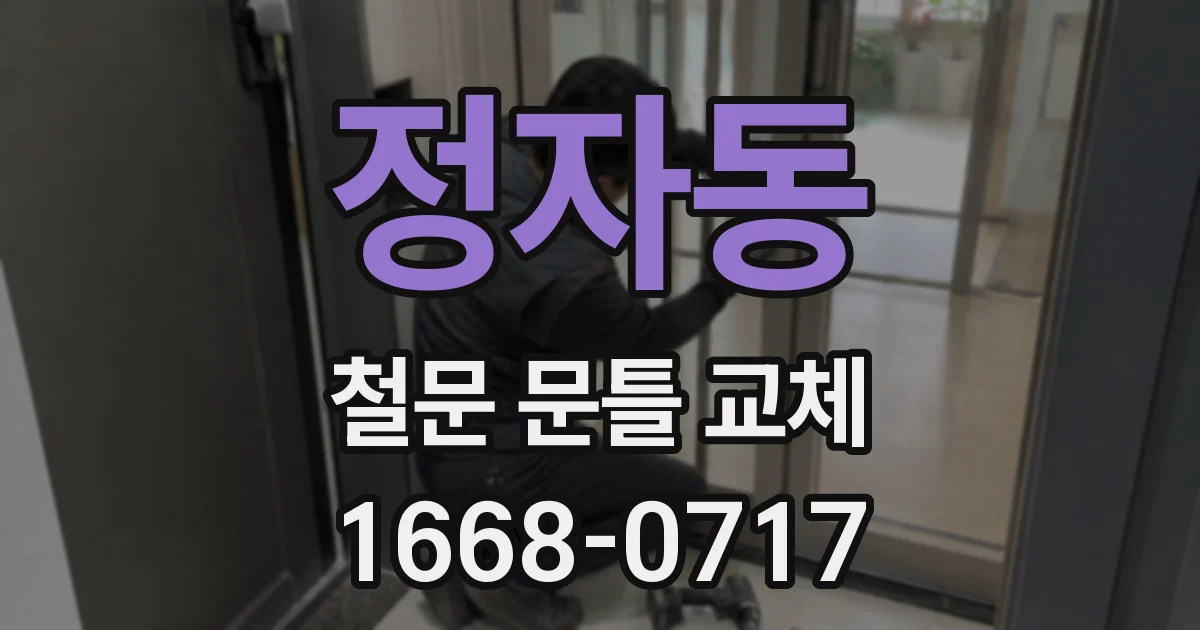 정자동 철문 문틀 교체