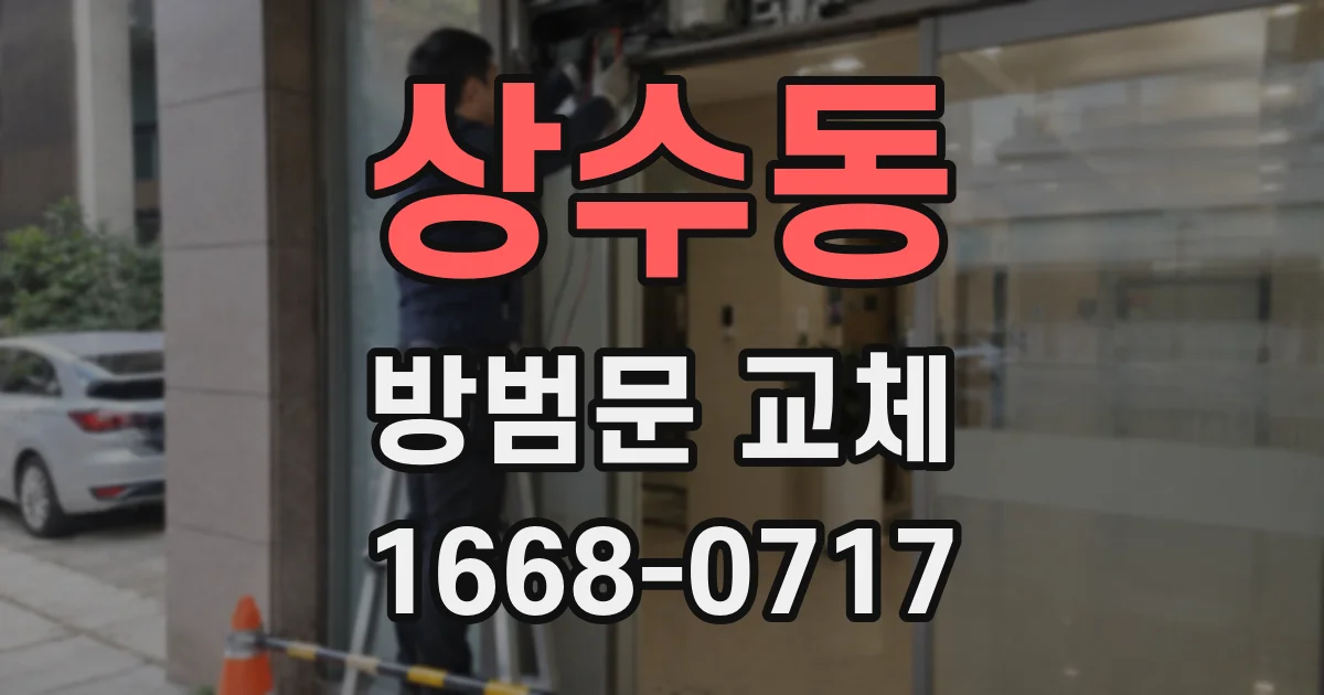 상수동 방범문 교체