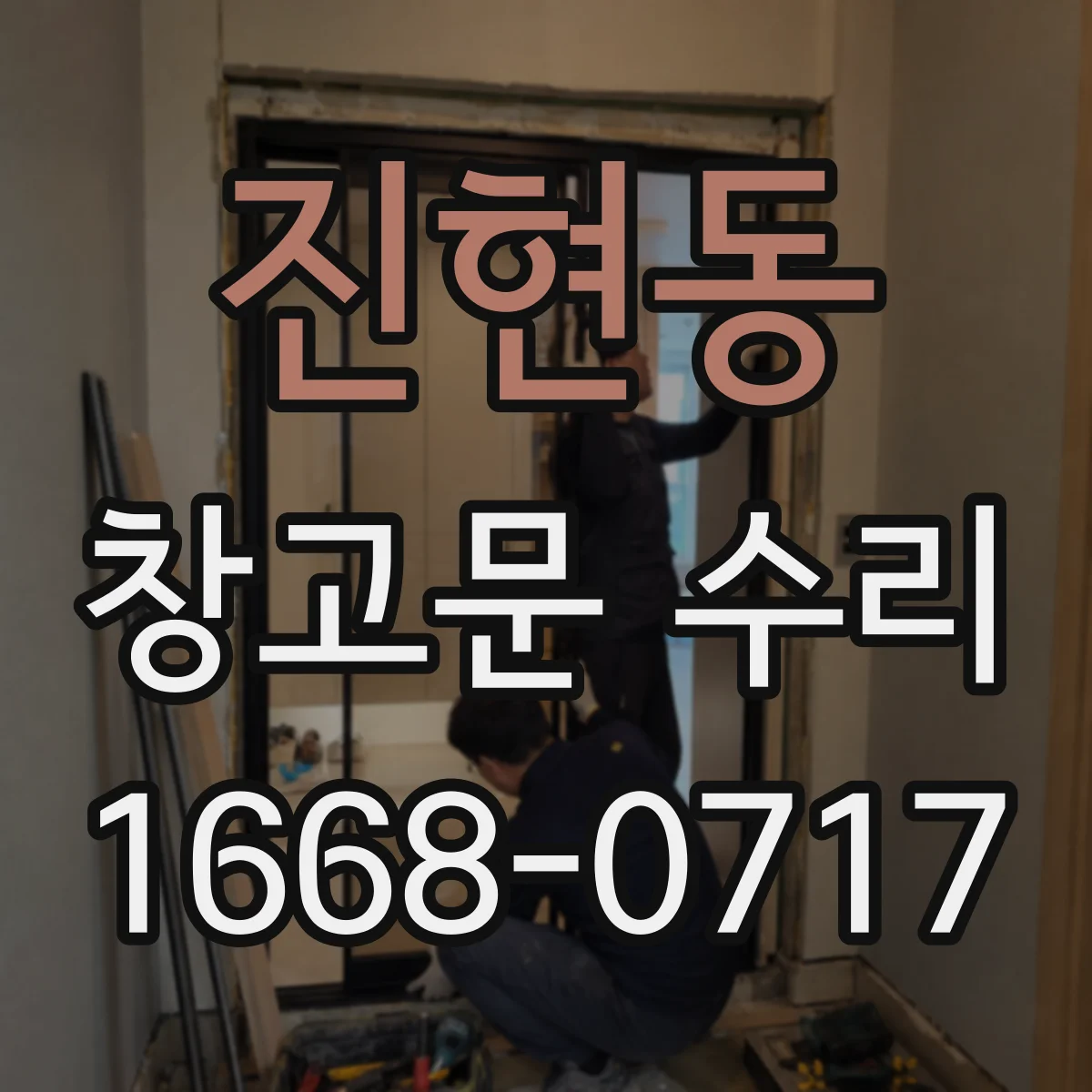 진현동 창고문 수리