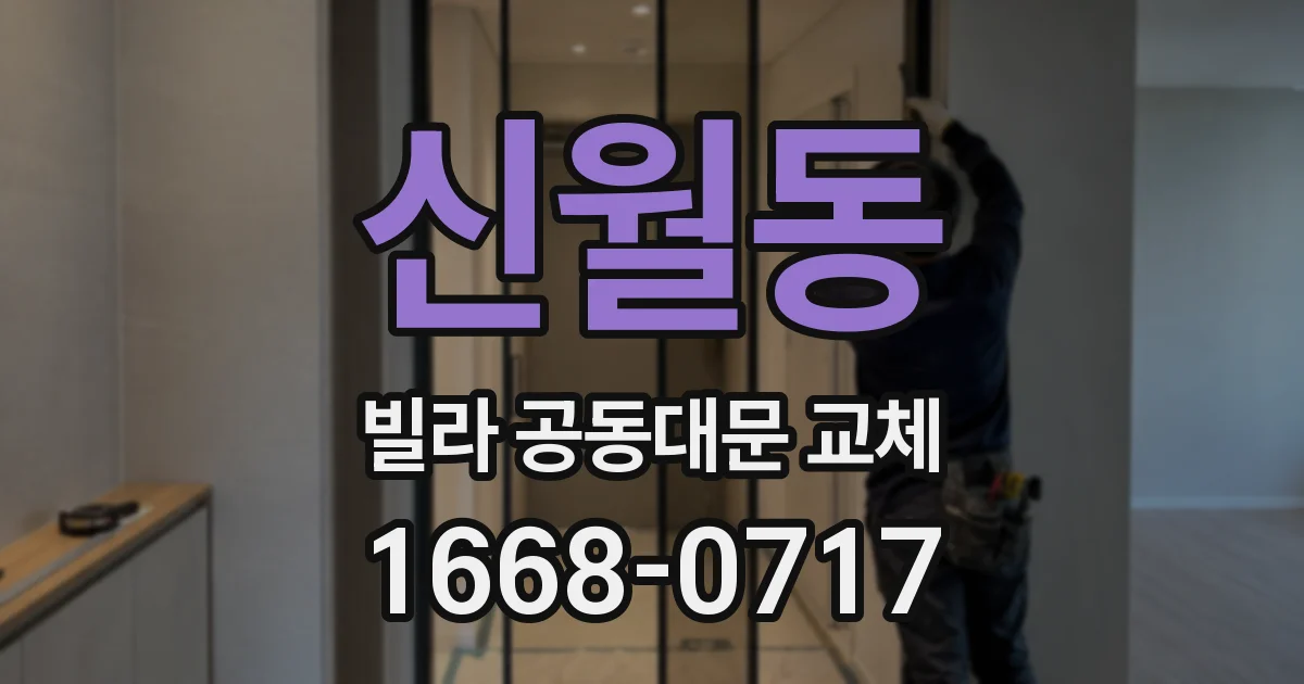 신월동 빌라 공동대문 교체
