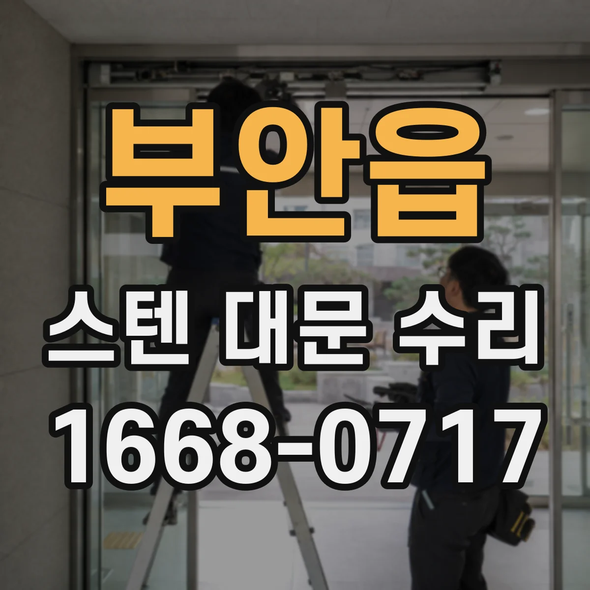 부안읍 스텐 대문 수리