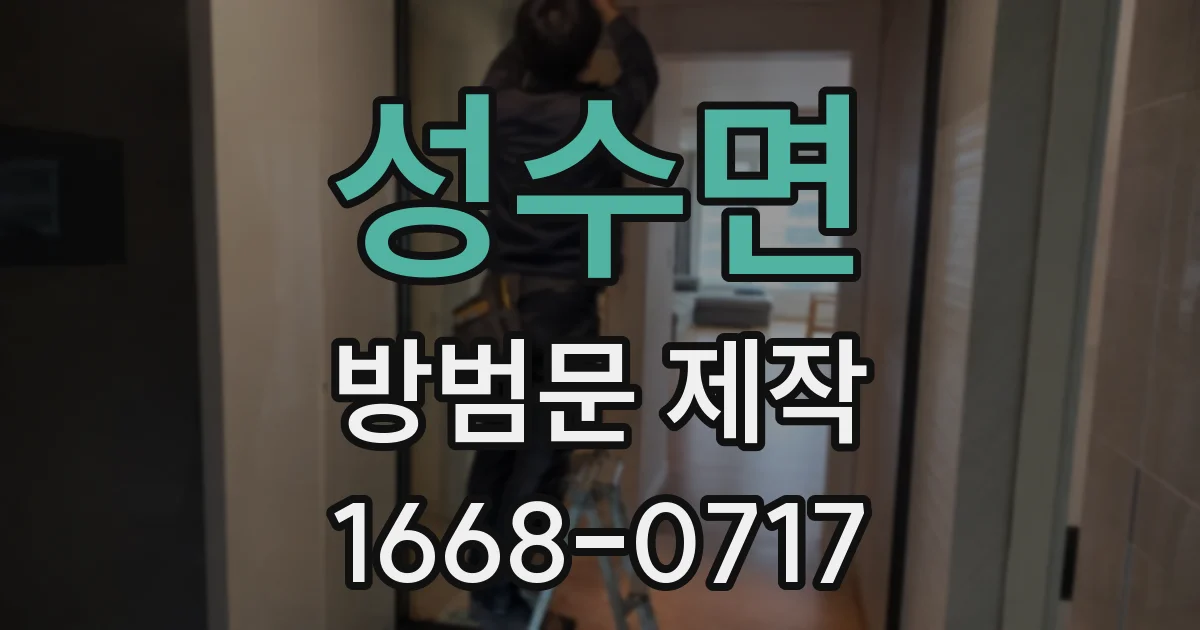 성수면 방범문 제작