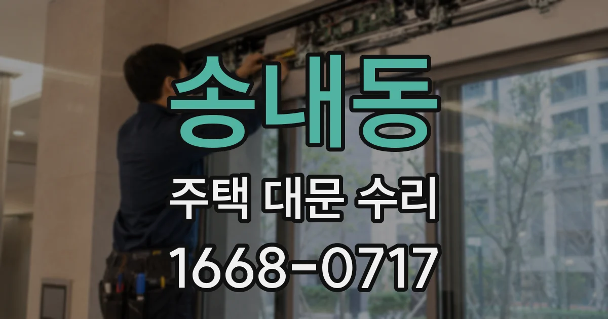 송내동 주택 대문 수리