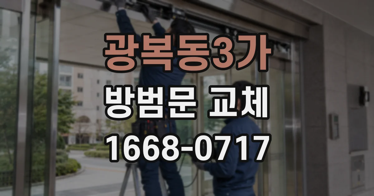 광복동3가 방범문 교체