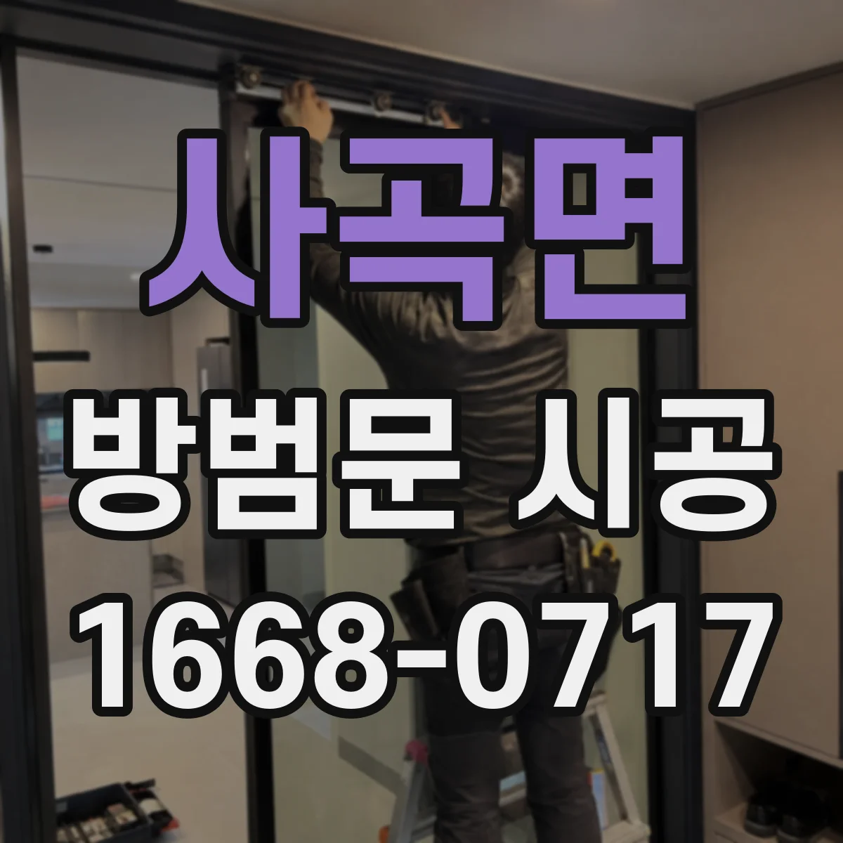 사곡면 방범문 시공