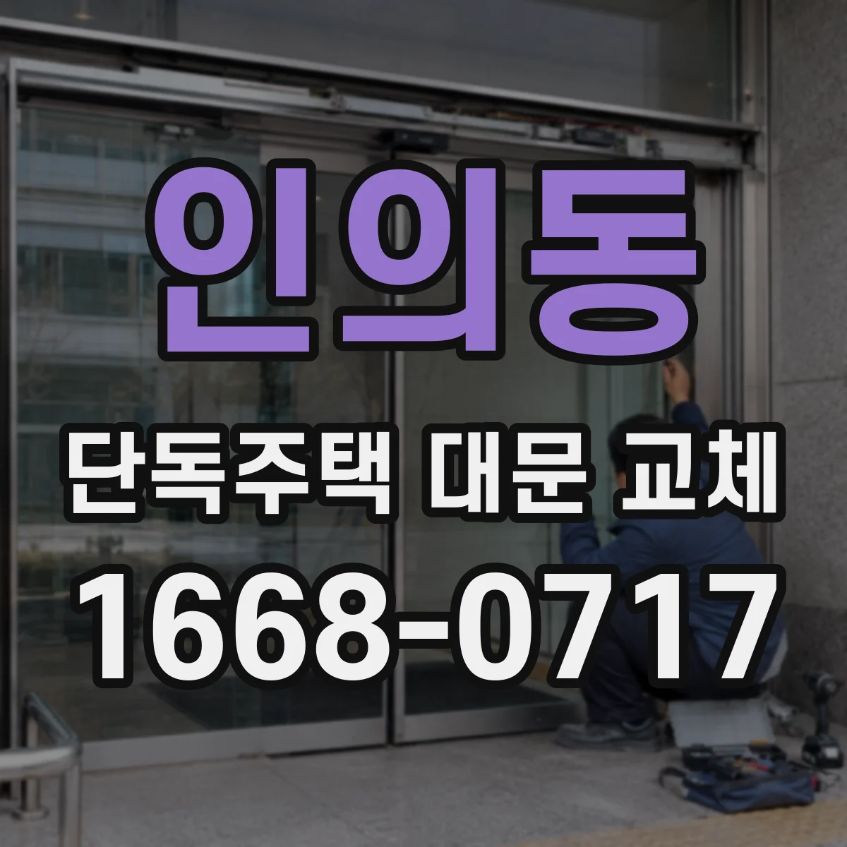 인의동 단독주택 대문 교체
