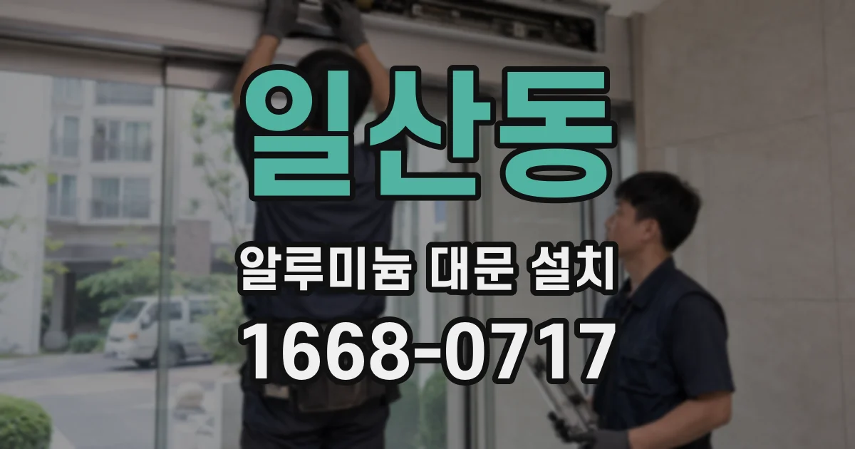 일산동 알루미늄 대문 설치