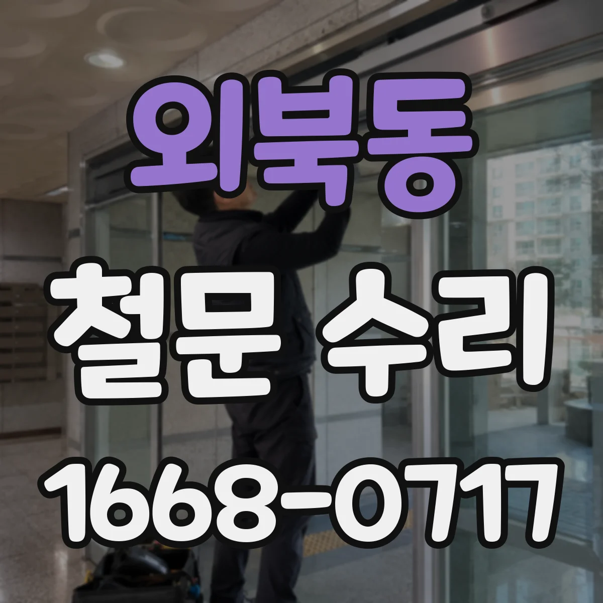 외북동 철문 수리