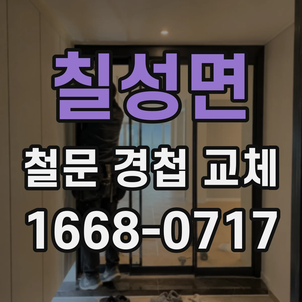 칠성면 철문 경첩 교체