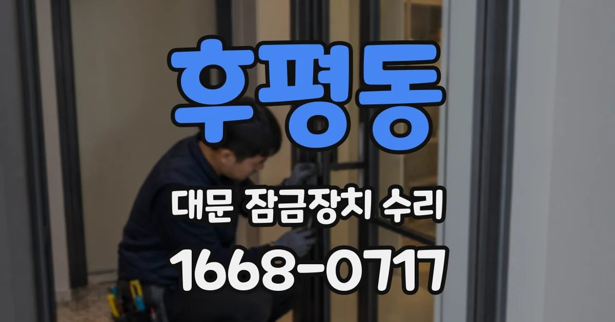 후평동 대문 잠금장치 수리