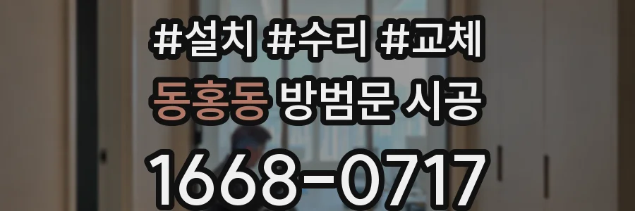 동홍동 방범문 시공