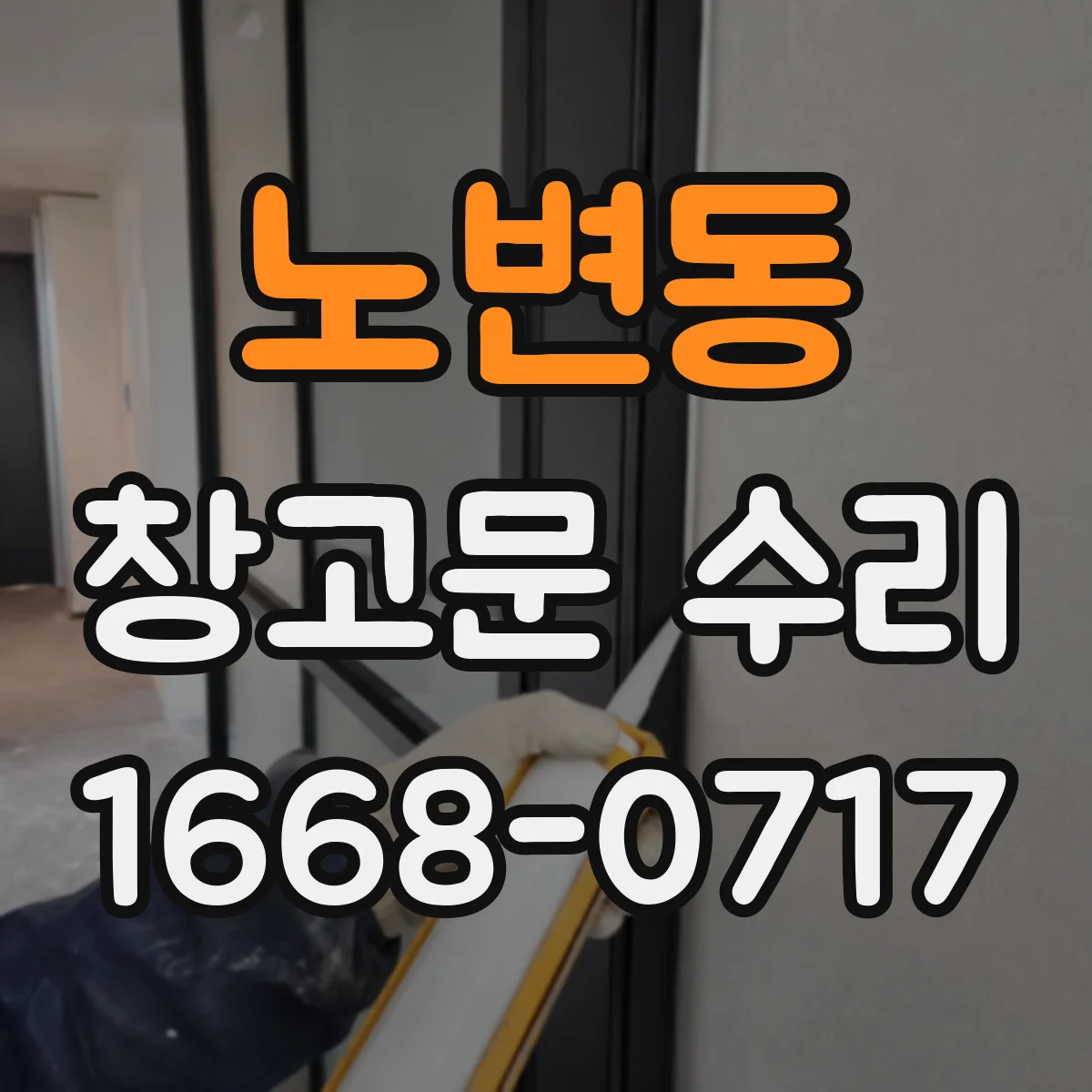 노변동 창고문 수리