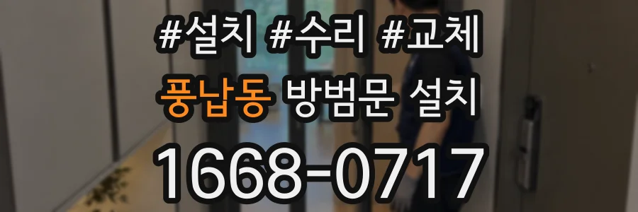 풍납동 방범문 설치