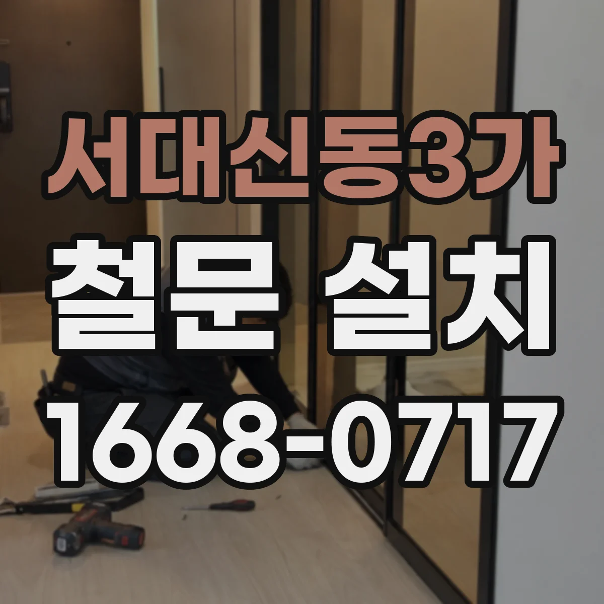 서대신동3가 철문 설치