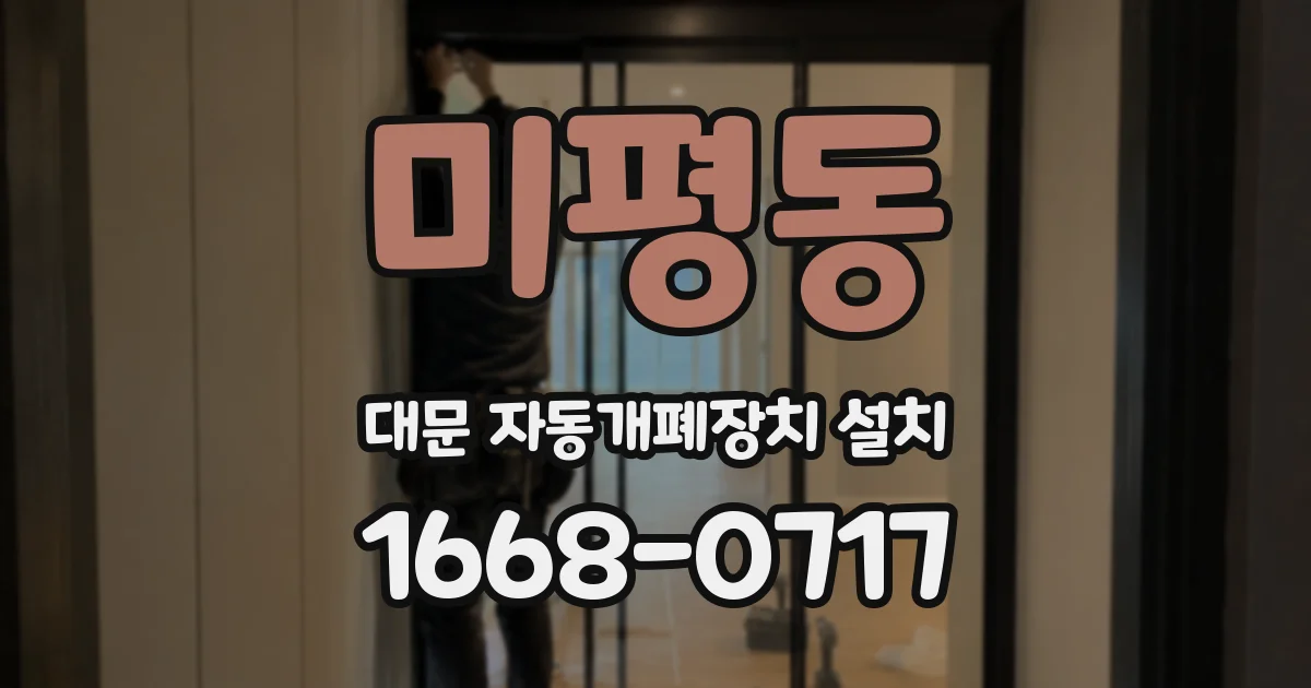 미평동 대문 자동개폐장치 설치