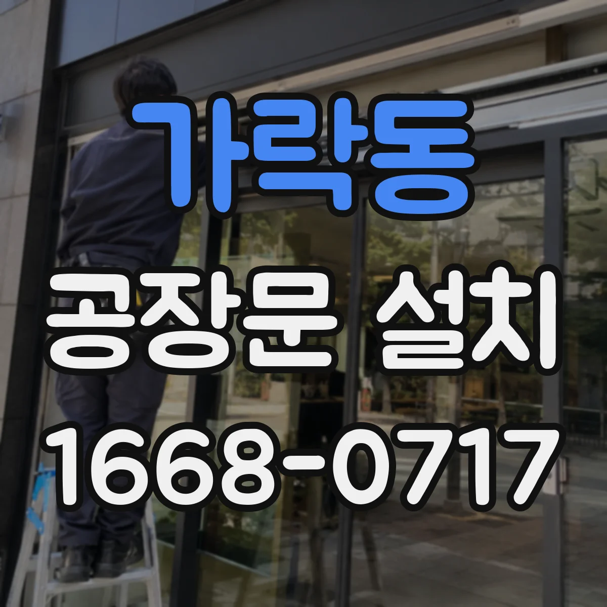 가락동 공장문 설치