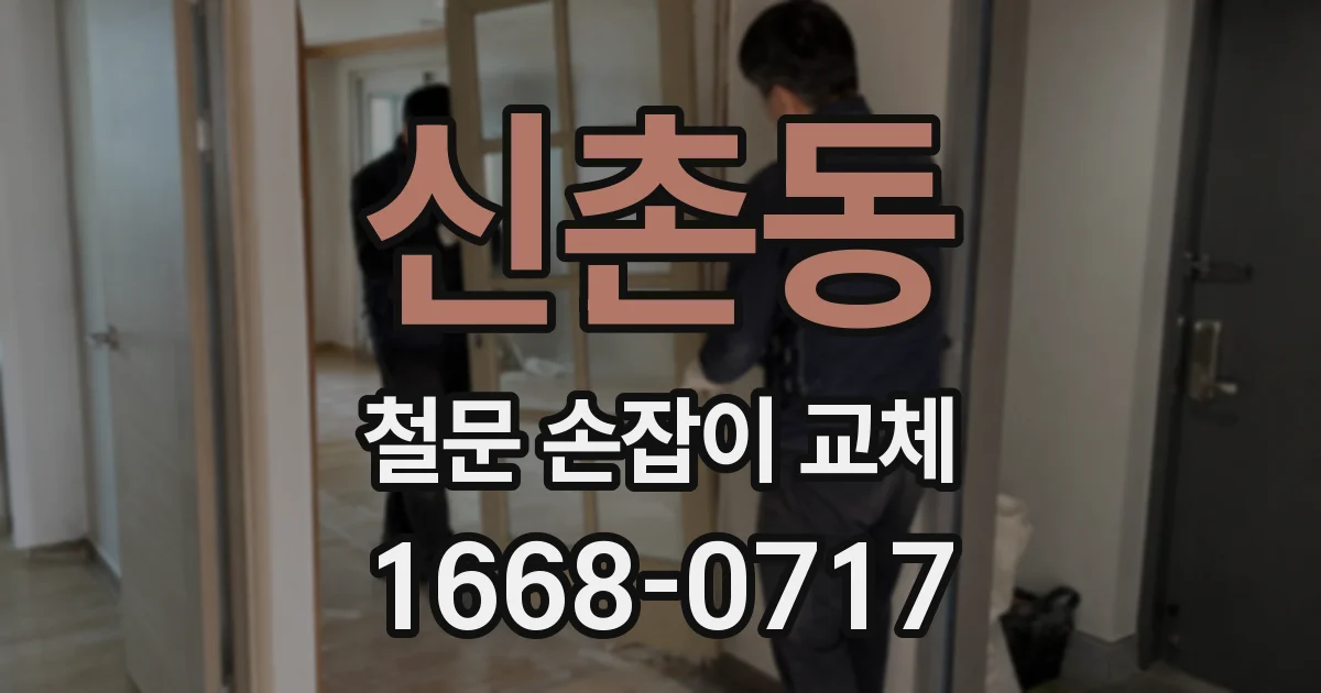 신촌동 철문 손잡이 교체