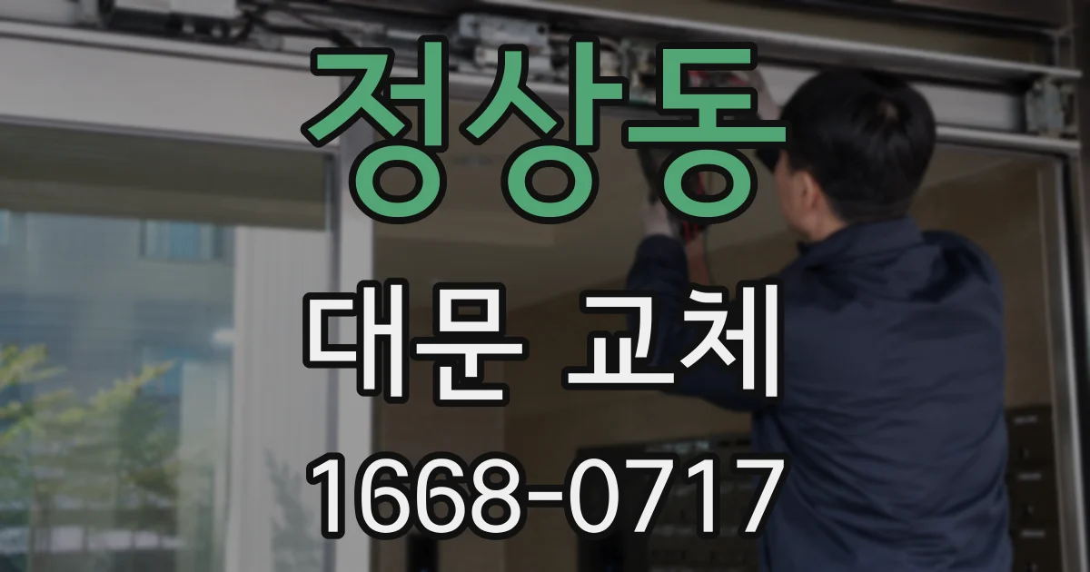 정상동 대문 교체