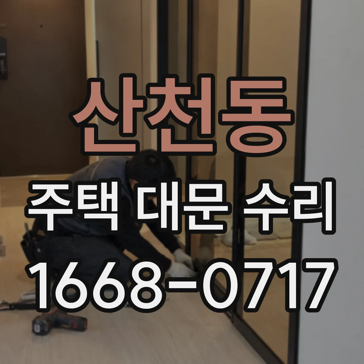 산천동 주택 대문 수리