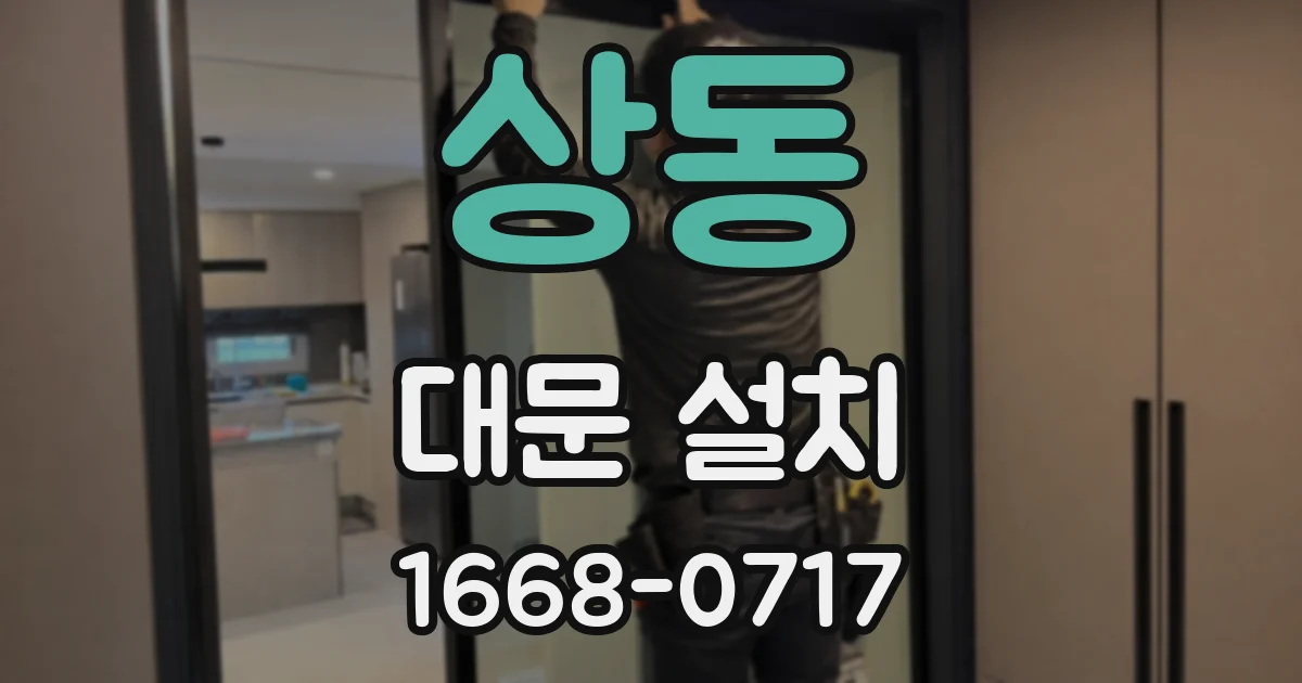 상동 대문 설치