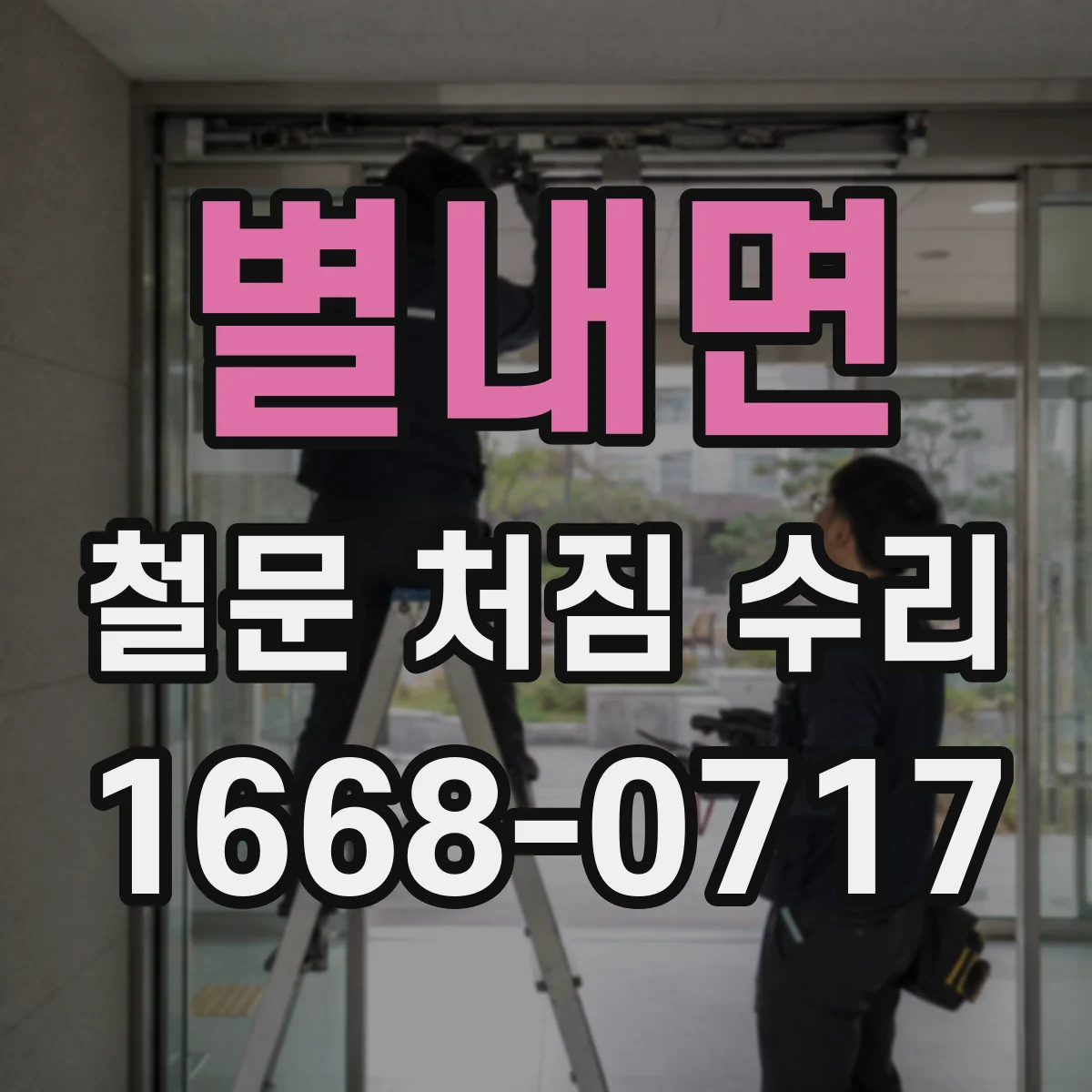 별내면 철문 처짐 수리