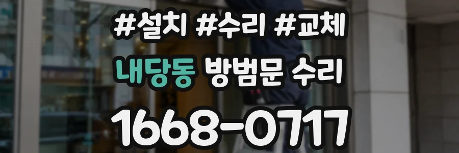 내당동 방범문 수리