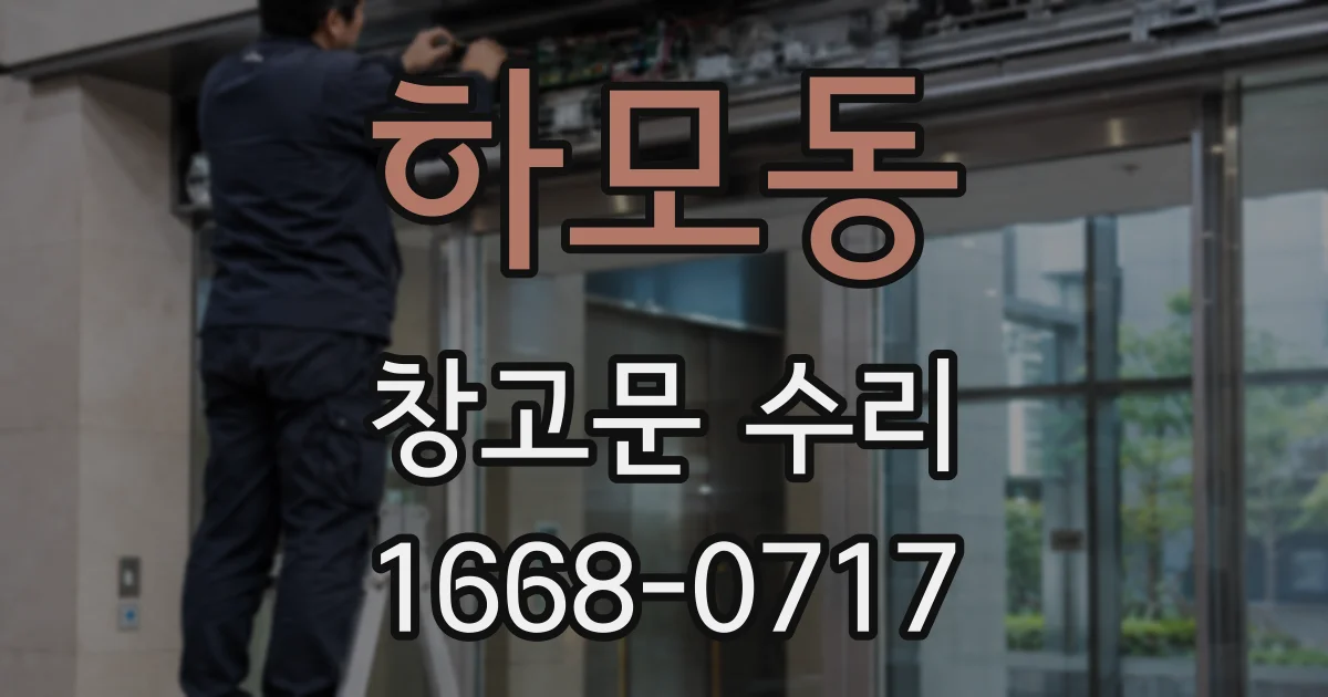 하모동 창고문 수리